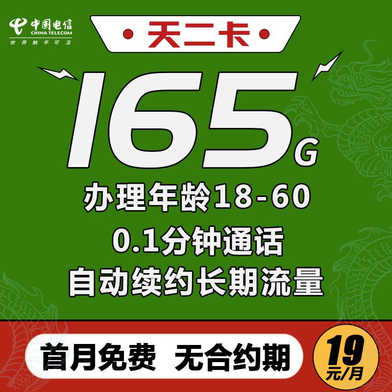 电信天二卡 19元135G通用+30G定向 【长期流量】