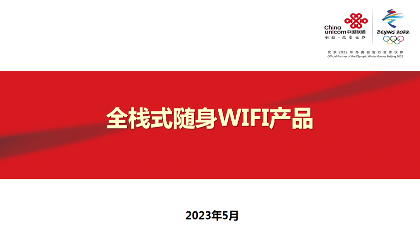 联通官方诚招代理：无线UFI上网设备，无限流量，永不限速！