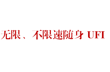 联通官方无限、不限速随身WIFI诚招代理