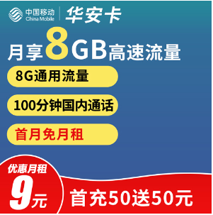 招代理移动9元月租8G通用流量+100分钟通话