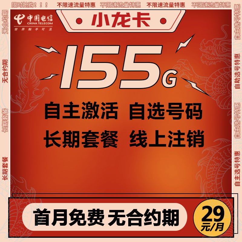 电信牛卡来袭！自主激活，网上选号，无合约期，网上注销！