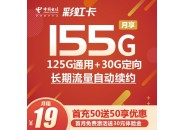 电信彩虹卡 19元155G全国流量 100分钟通话 【长期流量】