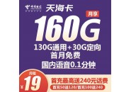 打破年龄的限制：电信天海卡 19元160G全国流量