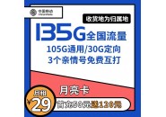 收货地即为归属地：移动手机流量卡，移动月亮卡 29元月租135G全国流量+3个亲情号