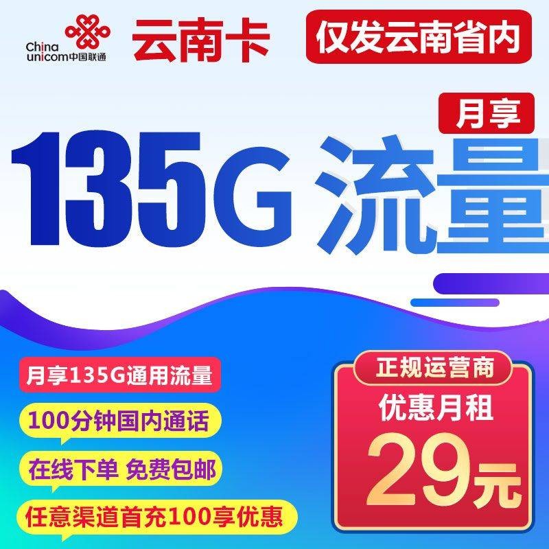 联通云南卡（长期） 29元包135G通用流量+100分钟（仅发云南省）