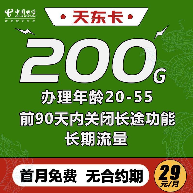 电信天东卡 29元170G通用+30G定向 长期流量商品详情