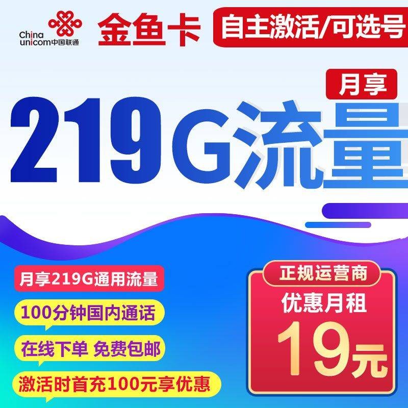 联通金鱼卡 19元包219G通用流量+100分钟通话【自主激活/可选号】