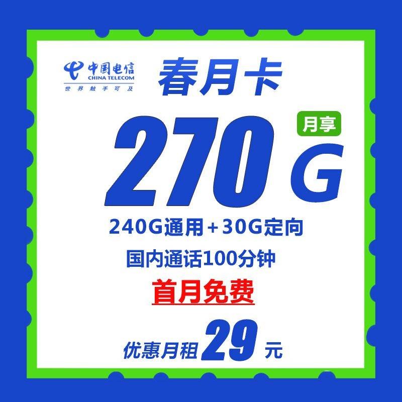 电信春月卡 29元包270G全国流量+100分钟通话商品详情